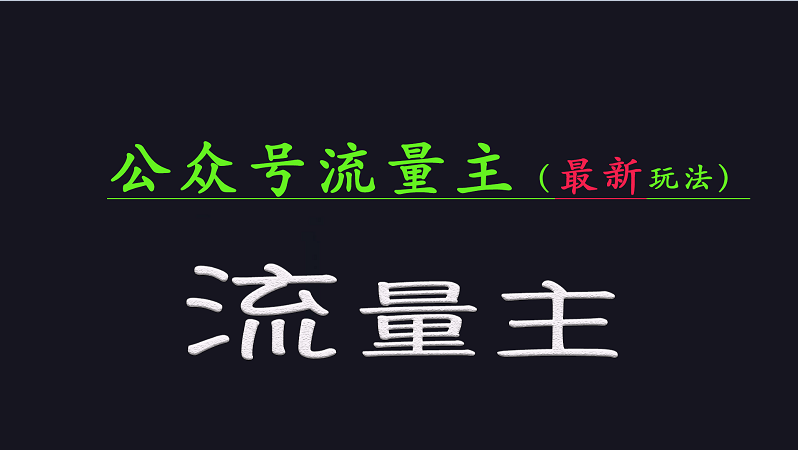 公众号流量全网最新玩法核心，系统讲解各种先进玩法和稳定收益的方法-8U创业网