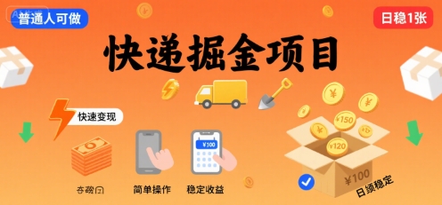 快递掘金项目，一个普通人快速变现的项目，一天稳定1张-8U创业网