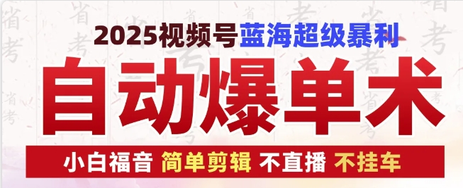 2025视频号蓝海超级暴利自动爆单术1.0 ，小白褔音 简单剪辑 不直播 不挂车-8U创业网