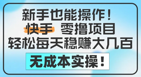 新手也能操作，快手零撸挣米，轻松每天挣2-5张，完全无成本-8U创业网