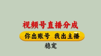 视频号直播分成，全程托管招募，单月轻松变现8k【揭秘】-8U创业网