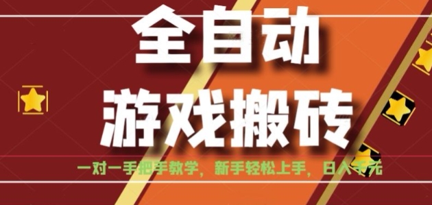 全自动游戏搬砖，日入1K，全程陪跑教学长期可做，小白轻松上手操作的稳定项目【揭秘】-8U创业网