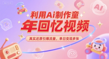 利用Ai制作童年回忆视频，真实还原引爆流量，单日变现多张-8U创业网