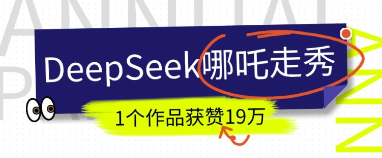 DeepSeek做抖音爆火的AI哪吒走秀视频，1个作品获赞19万+，我教你怎么做-8U创业网
