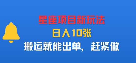 星座项目新玩法，日入多张，搬运就能出单，赶紧做-8U创业网