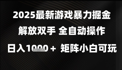2025最新游戏暴力掘金解放双手，全自动操作，日入1k+矩阵，小白可玩【揭秘】-8U创业网