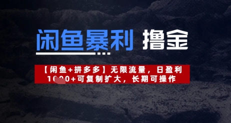 闲鱼暴利撸金无限流量，日盈利几张，可复制扩大，长期可操作-8U创业网
