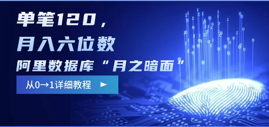 阿里数据库“月之暗面“影评撰写，边追剧边赚钱，单笔120,，月入过W-8U创业网