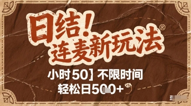 连麦秘籍新玩法，时薪50，碎片时间轻松日5张+【揭秘】-8U创业网