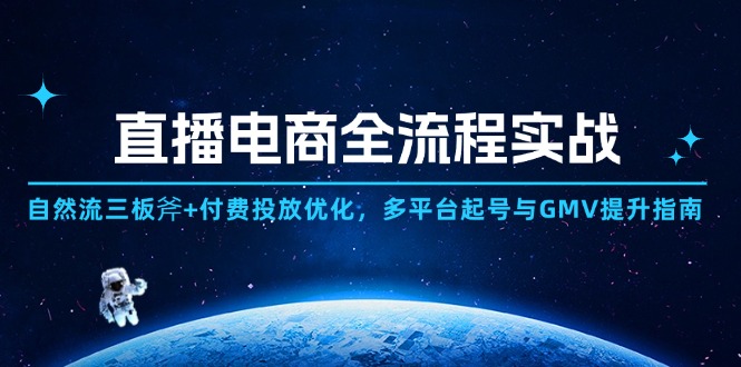 （14693期）直播电商全流程实战：自然流三板斧+付费投放优化,多平台起号与GMV提升指南-8U创业网