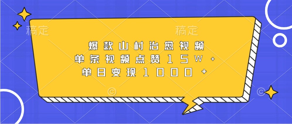 爆款山村治愈视频，单条视频点赞15W+，单日变现1000+-8U创业网