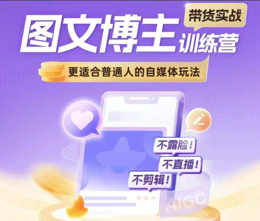 图文博主带货实战训练营，更适合普通人的自媒体玩法，不露脸不直播不剪辑-8U创业网