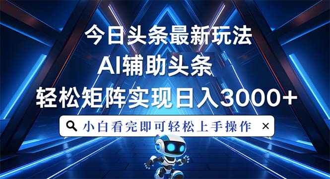 今日头条最新玩法，思路简单，AI辅助，复制粘贴轻松矩阵日入3000+-8U创业网