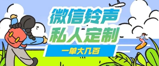 微信私人定制铃声项目一单轻松挣取大几张-8U创业网
