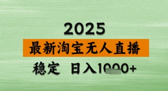淘宝无人直播带货【最新】，日入数张，独家技术，不违规不封号，操作简单【揭秘】-8U创业网