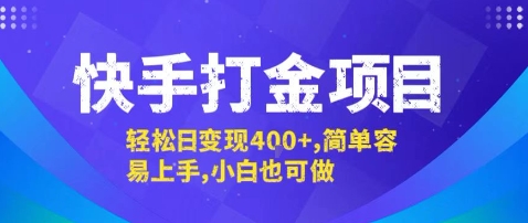 快手打金项目，轻松日变现4张+，简单容易上手，小白也可做【揭秘】-8U创业网