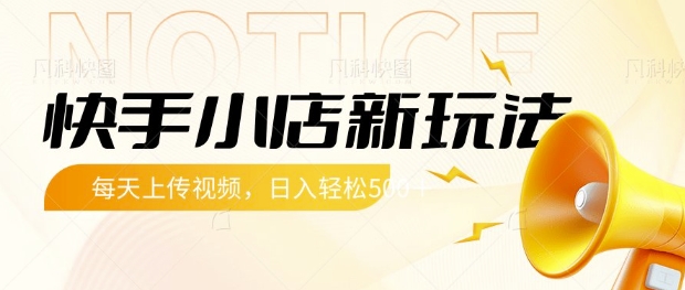 快手小店新玩法，每天只需上传视频，每天轻松5张【揭秘】-8U创业网