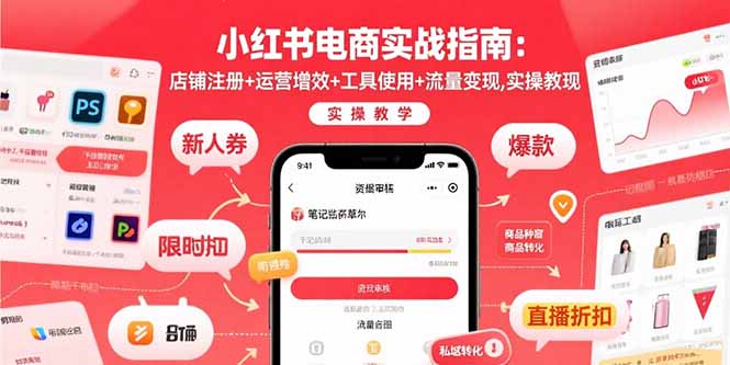 小红书电商实战指南：店铺注册+运营增效+工具使用+流量变现，实操教学-8U创业网
