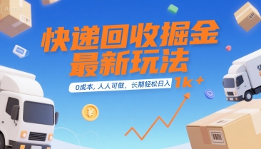 快递回收掘金最新玩法，0成本，人人可做，长期稳定的副业，轻松日入1k+【揭秘】-8U创业网