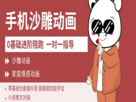 0基础手机沙雕动画教学AM版，新人也能做抖音，跟着做就能学会-8U创业网