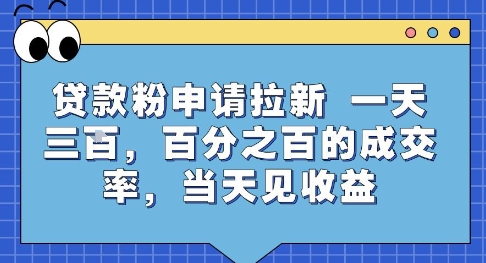 贷款粉申请拉新，一天三张，百分之百的成交率，当天见收益【揭秘】-8U创业网