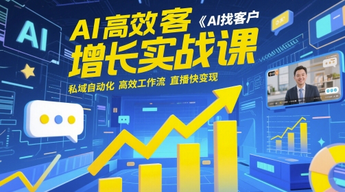 AI高效获客增长实战课，​AI找客户 私域自动化 高效工作流 直播快变现-8U创业网