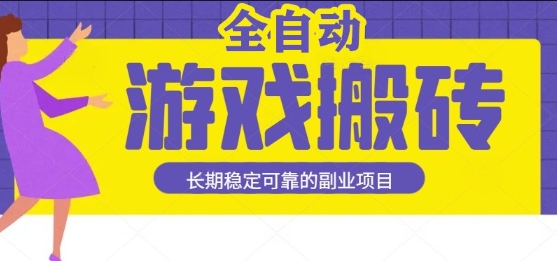 游戏全自动打金搬砖，日入1k，收益稳定，操作简单有手就行的长期副业项目【揭秘】-8U创业网