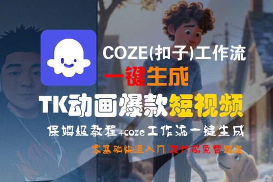 COZE(扣子)工作流一键生成TK动画爆款短视频，保姆级教程，零基础快速入门-8U创业网