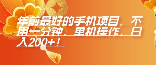 年前最好的手机项目，不用一分钟，单机操作，日入2张【揭秘】-8U创业网