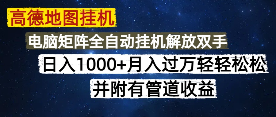 （14714期）高德地图挂机每天几分钟日入1000+无脑操作，可矩阵并附有管道收益-8U创业网