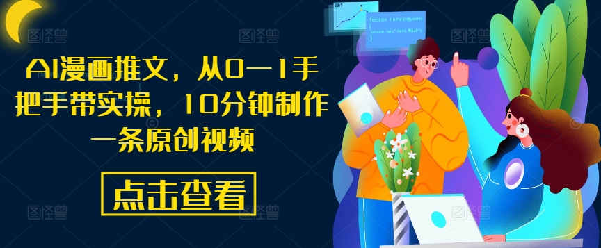 AI漫画推文，从0—1手把手带实操，10分钟制作一条原创视频-8U创业网