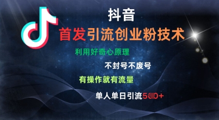 抖音最新引流创业粉技术，不封号、不废号， 有操作就有流量，单人单日引流500+-8U创业网