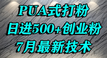 怎么打创业粉，PUA制造焦虑，单人日引500+精准流量-8U创业网