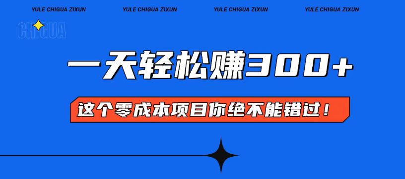 零成本入门！简单几步开启一天300+的赚钱之路！-8U创业网