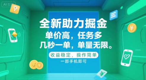 全新助力掘金 ，单价高 ，任务多 ，几秒一单 ，单量无限，收益稳定，操作简单，一部手机即可【揭秘】-8U创业网