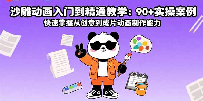 沙雕动画入门到精通教学：90+实操案例 快速掌握从创意到成片动画制作能力-8U创业网